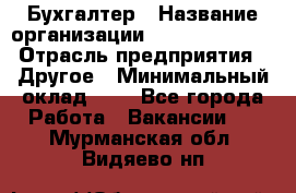 Бухгалтер › Название организации ­ Michael Page › Отрасль предприятия ­ Другое › Минимальный оклад ­ 1 - Все города Работа » Вакансии   . Мурманская обл.,Видяево нп